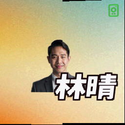 林晴